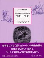 シートン動物記<br> ラギーラグ―ワタオウサギの子どもの物語