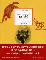 ロボ - カランポーのオオカミ王 シートン動物記