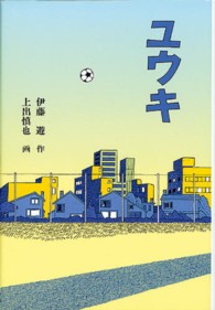 ユウキ 福音館創作童話シリーズ