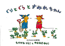こどものとも傑作集<br> ぐりとぐらとすみれちゃん