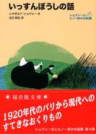 福音館文庫<br> いっすんぼうしの話―ショヴォー氏とルノー君のお話集〈４〉