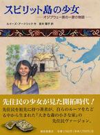スピリット島の少女 - オジブウェー族の一家の物語 世界傑作童話シリーズ
