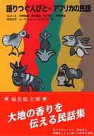福音館文庫<br> 語りつぐ人びと・アフリカの民話