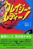 クレイジー・レディー！ 世界傑作童話シリーズ