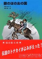 銀のほのおの国 福音館文庫