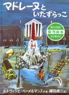 世界傑作絵本シリーズ<br> マドレーヌといたずらっこ