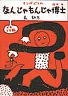 なんじゃもんじゃ博士　ドキドキ編