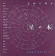 立体で見る「星の本」 かがくのほん