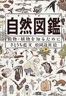 自然図鑑 - 動物・植物を知るために