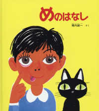 めのはなし - かがくのとも５０周年記念出版 かがくのとも絵本