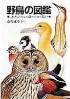 野鳥の図鑑―にわやこうえんの鳥からうみの鳥まで