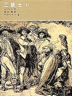 福音館古典童話シリーズ<br> 三銃士 〈下〉