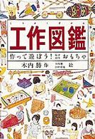 工作図鑑 - 作って遊ぼう！伝承創作おもちゃ