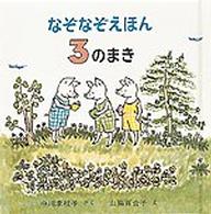 なぞなぞえほん 〈３のまき〉