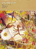 福音館古典童話シリーズ<br> ジャングル・ブック