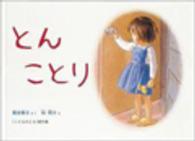こどものとも傑作集<br> とん　ことり