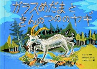 日本傑作絵本シリーズ<br> ガラスめだまときんのつののヤギ―白ロシア民話