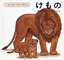 けもの はじめてであうずかん