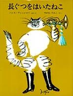 長ぐつをはいたねこ 世界傑作絵本シリーズ