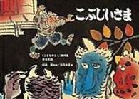 こどものとも絵本　日本の昔話<br> こぶじいさま