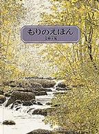 もりのえほん - 安野光雅の絵本 （新版）