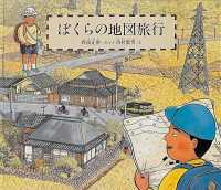 ぼくらの地図旅行 福音館のかがくのほん