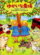 世界傑作童話シリーズ<br> ゆかいな農場
