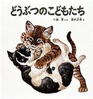 どうぶつのこどもたち 幼児絵本シリーズ