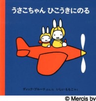 うさこちゃんひこうきにのる （改版）