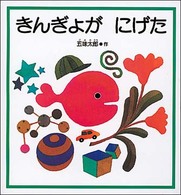 きんぎょがにげた 福音館の幼児絵本