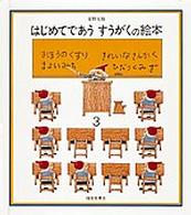 はじめてであうすうがくの絵本 〈３〉 - まほうのくすり／きれいなさんかく／まよいみち／ひだ