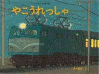 やこうれっしゃ こどものとも傑作集