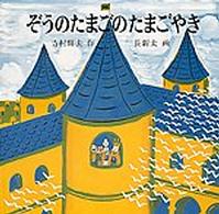 日本傑作絵本シリーズ<br> ぞうのたまごのたまごやき