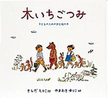 日本傑作絵本シリーズ<br> 木いちごつみ - 子どものための詩と絵の本