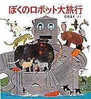 かがくのほん<br> ぼくのロボット大旅行