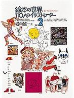 絵本の世界１１０人のイラストレーター 〈第２集〉