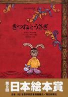 きつねとうさぎ - ロシアの昔話 世界傑作絵本シリーズ