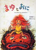 こどものとも絵本<br> まゆとおに―やまんばのむすめまゆのおはなし
