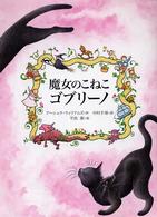 世界傑作童話シリーズ<br> 魔女のこねこゴブリーノ