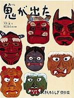 たくさんのふしぎ傑作集<br> 鬼が出た