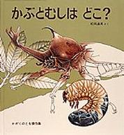 かがくのとも傑作集　どきどきしぜん<br> かぶとむしはどこ？