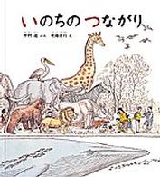 いのちのつながり かがくのほん