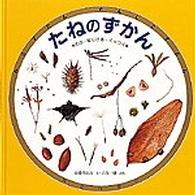 たねのずかん - とぶ・はじける・くっつく みるずかん・かんじるずかん　金の本