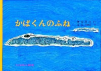 こどものとも絵本<br> かばくんのふね