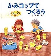 かがくのとも傑作集　わいわいあそび<br> かみコップでつくろう