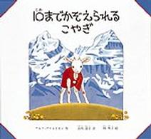 日本傑作絵本シリーズ<br> １０（とお）までかぞえられるこやぎ