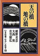 いまは昔むかしは今 〈第２巻〉 天の橋地の橋
