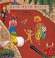 幼児絵本シリーズ<br> ままです　すきです　すてきです