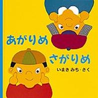 あがりめ　さがりめ
