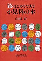 続・はじめてであう小児科の本